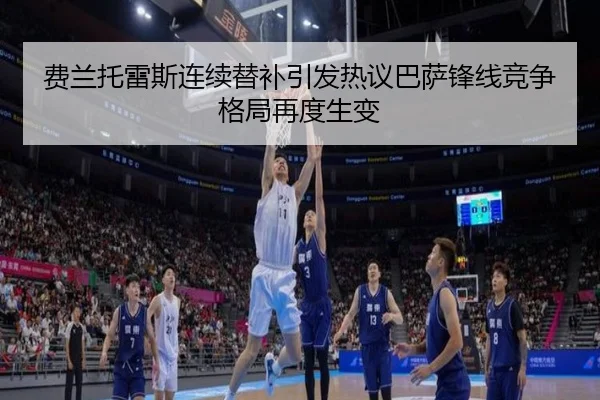 费兰托雷斯连续替补引发热议巴萨锋线竞争格局再度生变