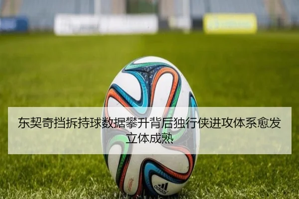 东契奇挡拆持球数据攀升背后独行侠进攻体系愈发立体成熟