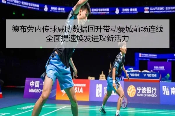 德布劳内传球威胁数据回升带动曼城前场连线全面提速焕发进攻新活力