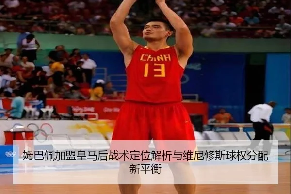 姆巴佩加盟皇马后战术定位解析与维尼修斯球权分配新平衡
